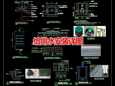 现代其他景观 给排水安装详图 施工图