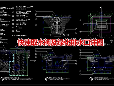 现代其他景观 快速取水阀图 施工图