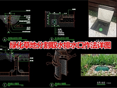 现代其他景观 绿化分割取排水口 施工图