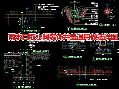 现代其他景观 雨水口取水阀装饰 施工图