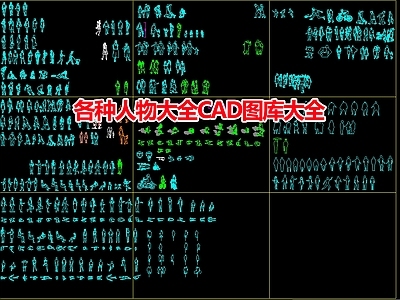 现代人物 各种大全 施工图