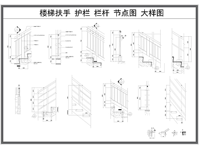 现代楼梯节点 扶手 护栏 节点大样图 施工图