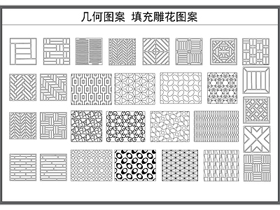 现代填充图案 几何图案 拼图案 雕图案 施工图