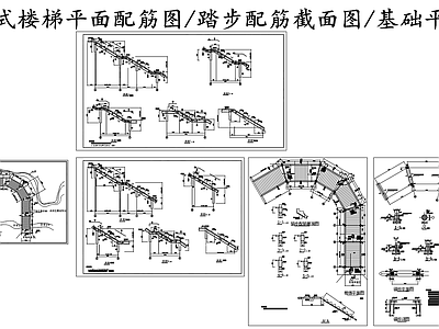 现代楼梯节点 斜梁式配筋图 踏步配筋截面图 施工图