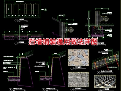 现代其他景观 挡墙通用做法 施工图