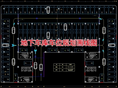 现代其他建筑 地下车位规画线图 施工图