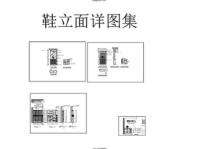 现代家具节点详图 立面 施工图