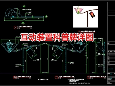 现代其他景观 互动装置科普牌详 施工图