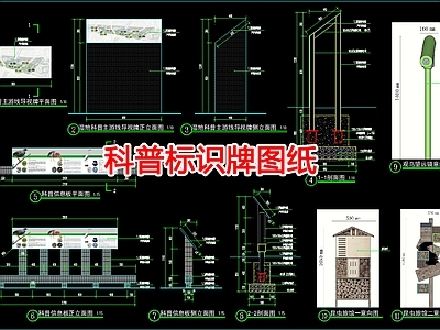 现代其他景观 科普牌图纸 施工图