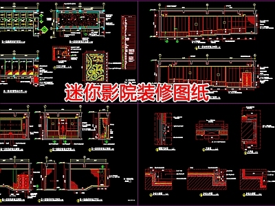 现代电影院 迷你影院装修图纸 施工图