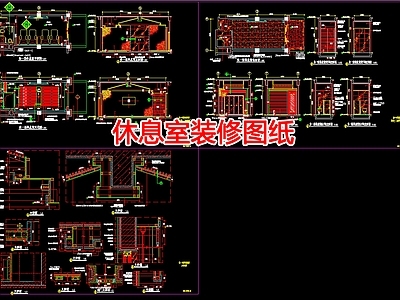 现代其他休闲娱乐空间 休息室装修图纸 施工图