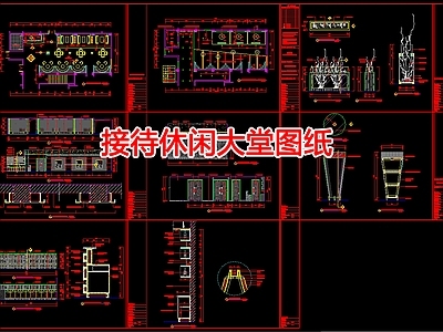 现代其他休闲娱乐空间 接待休闲大堂图纸 施工图