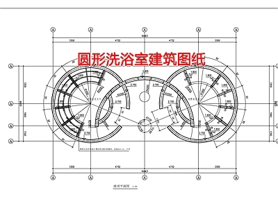 现代其他建筑 圆形洗浴室建筑图 施工图