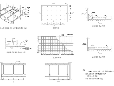 现代吊顶节点 轻钢龙骨吊顶详图 施工图