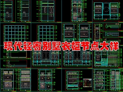 现代轻奢家具节点详图 别墅家装节点 施工图