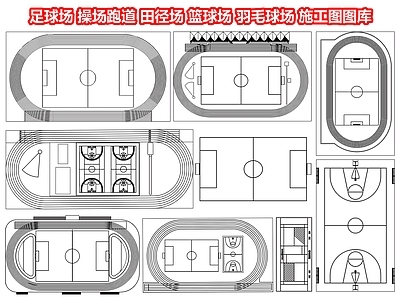 足球场 操场跑道 田径场 羽毛球场 体育场运动场 露天看台 施工图图库 CAD图纸