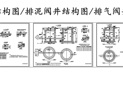 给排水节点详图 闸阀井结构图 排泥阀井结构图 排气阀井结构图 施工图