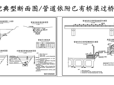 现代给排水节点详图 管道过桥依附桥梁 管道开挖典型断面 施工图