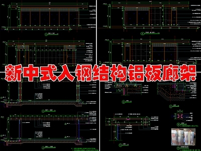 现代新中式廊架节点 别墅廊架 铝板廊架 施工图