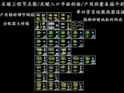 暖通节点 采暖工程节点图 采暖平面剖面 辐射供暖地板构成 单双管散热器连接 户用锁封调节阀箱 施工图