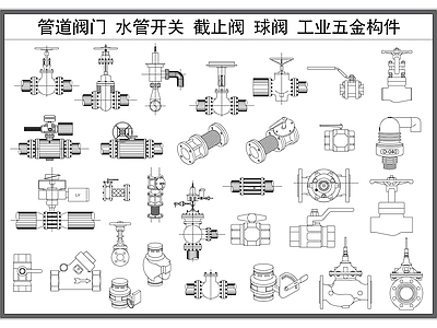 现代五金管件 管道阀 水管开关 截止阀 球阀 工业五金构件 施工图