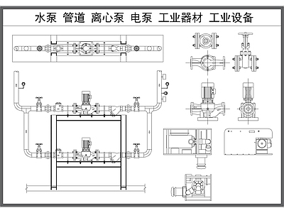 现代五金管件 管道 水泵 离心泵 电泵 工业器材 施工图