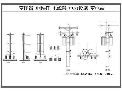 电气节点 变压器 电线杆 电力设施 变电站工业设施 电 施工图