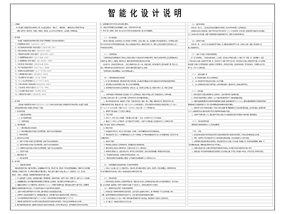 现代设计说明 智能化 施工图