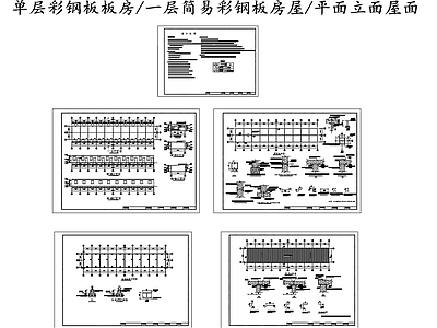 现代其他建筑 单层彩钢板板房 一层简易彩钢板房 活动板房建筑 施工图