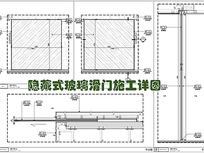 现代门节点 隐藏式玻璃滑 入墙式玻璃滑 型材边框玻璃滑 滑轨道 黑钢边框玻璃滑 施工图