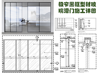 现代门节点 极窄黑框型材玻璃 四联玻璃滑 黑框玻璃滑 折叠玻璃滑 施工图