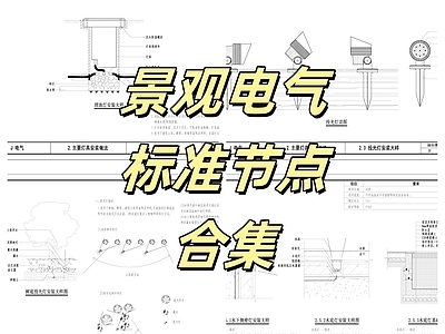 电气节点 景观电气通用节点 电气节点合集 施工图