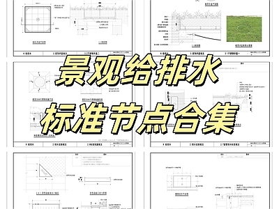 给排水节点详图 景观给排水节点 标准合集 施工图