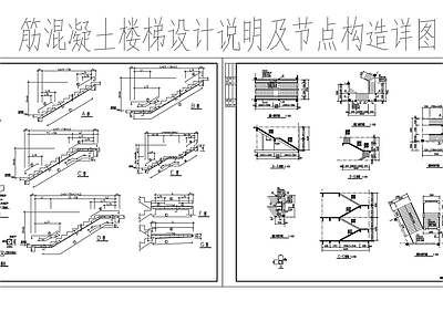 现代楼梯节点 钢筋混凝土 配筋节点图 施工图