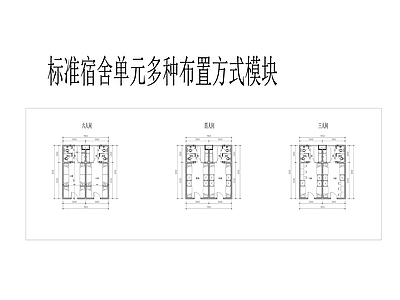 现代其他节点详图 六人间 四人间 三人间 平面布置 施工图