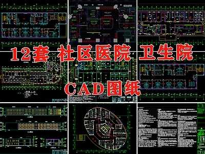 现代医院 卫生院 社区医院 社区 卫生 施工图