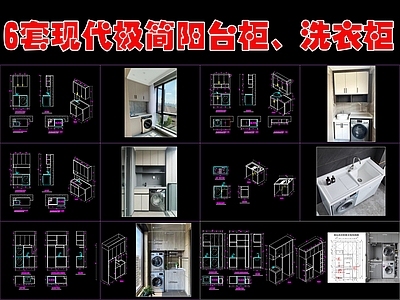 现代极简柜子 6套阳台柜 洗 施工图