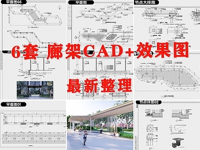 现代新中式廊架节点 廊架 景观廊架 异形廊架 廊架 廊亭 施工图