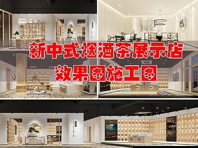 现代新中式烟酒店 烟酒茶展示店 效果 施工图