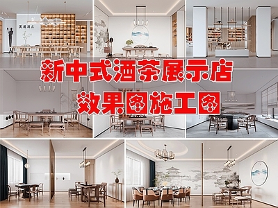 现代新中式烟酒店 茶 酒展示店 施工图