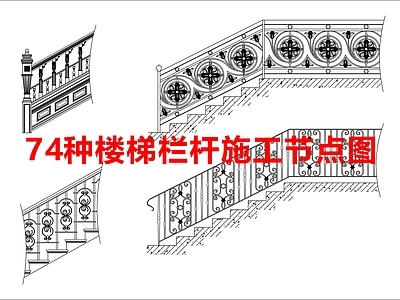 现代楼梯节点 家装工装 施工图