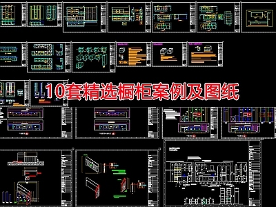 现代柜子 精选 酒柜 储物柜 吊柜 施工图