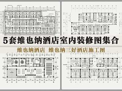 五套维也纳酒店室内装修集合