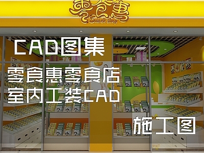 现代便利店 零食惠 零食店 施工图