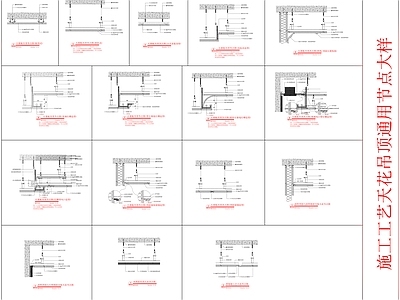 现代吊顶节点 天通用节点大样 轻钢龙骨 石膏板 铝方通 施工图