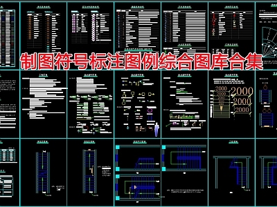 现代综合制图规范 制图符号标注 施工图