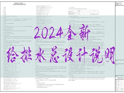 现代设计说明 2024全新 给排水 施工图