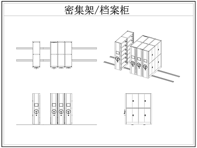 现代密集架密集柜档案柜档案架文件柜