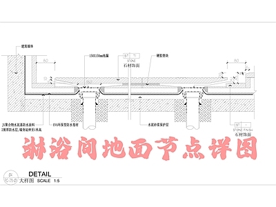 地面节点 淋浴间详 洗澡间地面 施工图