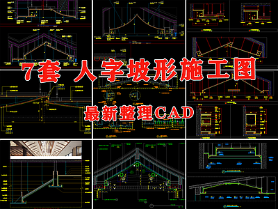 现代吊顶节点 人字坡形 人字吊顶 坡形吊顶 斜面天 坡屋吊顶 施工图